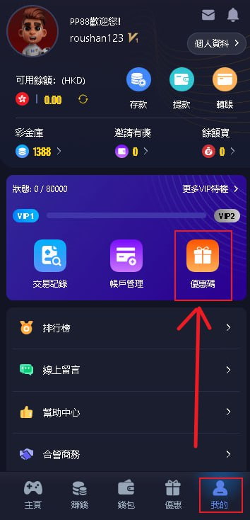我的優惠碼