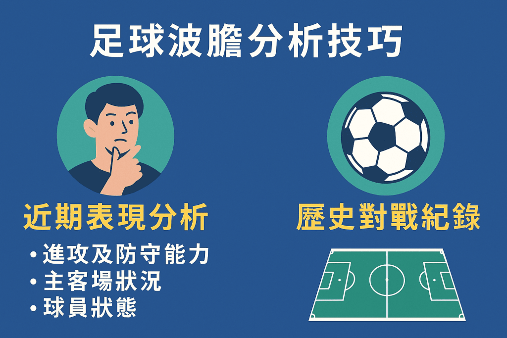 足球波膽分析技巧